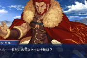 【FGO】イスカンダルが今後大きな見せ場があるという風潮ｗｗｗｗ←そこで強化ですね、わかります…