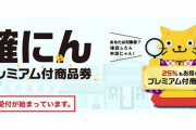 【プレミアム商品券の購入上限無視！？】「1世帯3万円」の中、市は販売許すも市民から非難殺到