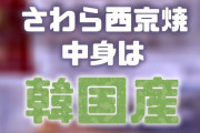 【画像】さわら西京焼、中身は韓国産　　ｵｴｵｴｵ～
