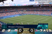 【速報】女子サッカー(なでしこジャパン)、アメリカ相手に90分で決着付かず延長戦へｗｗｗｗｗｗｗｗｗｗ