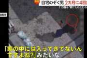 女性「家の中を覗く男がいるんですけど…」 警察「家の中には入ってきてないんですよね？」
