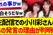 生配信での小川彩さんのあの発言の理由が判明ｗ【乃木坂46・坂道オタク反応集】