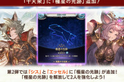 【グラブル】シスの極星追撃は30%、開幕1回付与で中々 / 「十天衆戦記」開催雑談、錬金イベドロップ対象で併せて美味しい期間