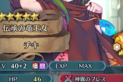 【FEH】伝承チキの新スキル正面隊形かよ重ねなければよかった…