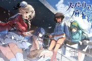 脱衣麻雀『スーパーリアル麻雀VR』のクラウドファンディング、1690％を達成し終了！制作決定！