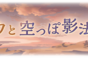 【グラブル】『コウと空っぽ影法師』ストーリー感想まとめ  旅を続けていたコウは継承者が次々襲撃される事件を耳にし、ユエルとソシエの元へ向かうが…
