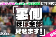 【ほぼ全部見せます】『スタプラフェスの裏側ほぼ全部見せます』動画 配信決定！