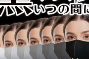 「黒マスクは恥ずかしい」　日本人はなぜ白マスクが多い？　日本人の“同調性にフィット”した商品が話題