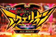 Sアクエリオンオールスターズの新台感想はイケイケ感ある