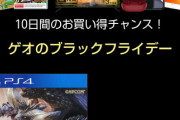 【画像】GEOのブラックフライデー、あの大人気ゲームがどれでも『100円』になるｗｗｗｗ