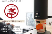 【ゲーマー朗報】水を入れるだけでカップラーメンを作ってくれる自動カップ麺メーカー、まかせ亭が発売