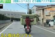 【画像】原付乗りさん、ソファを運んでしまうｗｗｗｗｗｗｗｗ