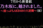 AKB新番組『乃木坂に、越されました。』タイトルからＡＫＢの文字が消える