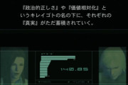 【画像】メタルギア2「衝突を恐れてそれぞれのコミュニティにひきこもり、好みの「真実」を垂れ流す。世界は「真実」で飽和する。 」←これが現実になった件
