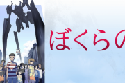 【悲報】ぼくらの←これが再アニメ化されない理由ってガチ目に謎よな？