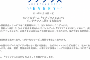 【悲報】「ラブプラスevery」、12月中旬までメンテナンス延長へ