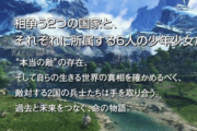 「ゼノブレイド3」、ガチでフィールドが馬鹿でかい模様