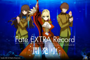 そういやFate/EXTRAのリメイクってってどうなってるんだ