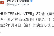 【朗報】HUNTERxHUNTER 37巻　遂に発売決定！！！