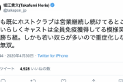 【悲報】ホリエモン「ホストクラブは営業継続して全員免疫獲得してる笑。既に勝ち組」