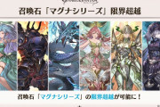 【グラブル】全属性マグナマンなら超越に砂30個…！ / そもそも熟練者でマグナ編成を活用している人が大分減っていそうな昨今