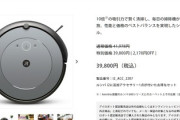 4万円切る「ルンバ i2」発売　「史上最高のコスパ」
