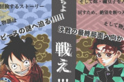 集英社「へー 鬼滅って2019年 2020年日本で一番売れた漫画なんやな・・・」