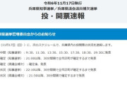 本日、元斎藤兵庫県知事の去就が決まる模様wwwwwwww