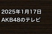 2025年1月17日のAKB48関連のテレビ