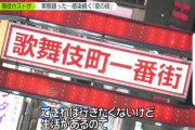 【クソすぎ】東京都「夜の街」関連の感染者16人、そのうち同じ店のホスト12人が感染