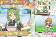 【キャラ】カリンさんの誕生日はどう扱うのが正解だったん？