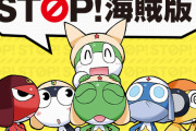 【悲報】吉崎観音ケロロが「STOP！海賊版」とコラボ→批判が集中してしまう事態に………………
