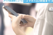 【悲報】「スマホは1日2時間まで」愛知県豊明市が条例案提出へ　