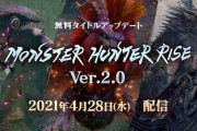 『モンハンライズ』アップデートVer.2.0紹介映像公開