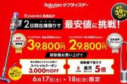 楽天市場､｢ポイント最大4倍 ご愛顧感謝デー｣を開催　サプライズデーでダイソンの｢digital slim+｣と｢pure cool｣が最安値に