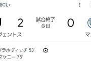 【速報】マンチェスターシティさん、ユベントスにもボコられてCL敗退の危機ｗｗｗｗｗｗｗ