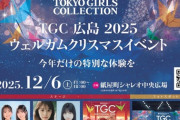 【STU48】奥田唯菜・迫姫華・濵田響、12月6日(土)『TGC 広島 2025 ウェルカムクリスマスイベント』出演決定🎄