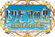 トリビアの泉「無駄にさいたまスーパーアリーナ借りたろ...w」