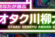 【秀作揃い】「第16回あなたが選ぶオタク川柳大賞」が決定！『鬼滅の刃』のブームを詠んだ句が1位に