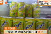 【悲報】北朝鮮平壌のスーパー、なぜか日本製品が豊富　店員「もうこれ以上聞かないで下さい」