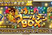 【ロマサガRS】ガチャボックスにする必要…