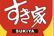 【悲報】すき屋で髪の毛が入った牛丼を取り替えたバイト、SNSで晒され本社謝罪に追い込まれるｗｗｗ