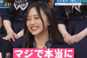 【乃木坂46】井上和がアイドルらしからぬ口調『マジで！本当に』