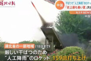 【悲報】中国「地球あっつ！ロケット撃って雨降らしたろ??」→洪水へ…