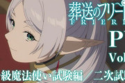 【動画】「葬送のフリーレン」一級魔法使い試験編／二次試験PV解禁！三次元的な動きもあるバトルアクション盛り盛りでファン大いに期待！！
