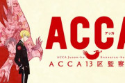 「ACCA13区監察課」の5周年を記念し「ACCA13区監察課 & Regards COMPACT Blu-ray」発売！ スリーブケースも付属