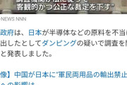 【画像】中国、今度は日本が不当に安く半導体原料を輸出していると主張してしまうｗｗｗ