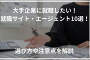 就職サイトの選び方：成功につながる最も重要なポイント