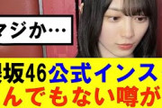 【櫻坂46】公式インスタにとんでもない噂が…#櫻坂46 #そこ曲がったら櫻坂#森田ひかる #藤吉夏鈴 #sakurazaka46 #欅坂46#村山美羽 #田村保乃#何歳の頃に戻りたいのか