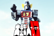 大鉄人１７の思い出